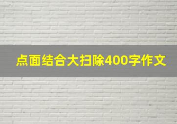 点面结合大扫除400字作文