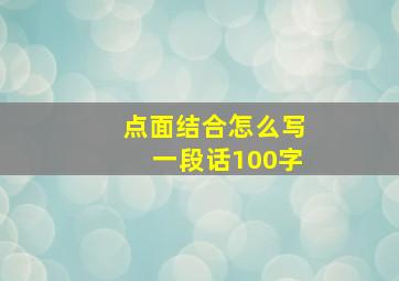 点面结合怎么写一段话100字