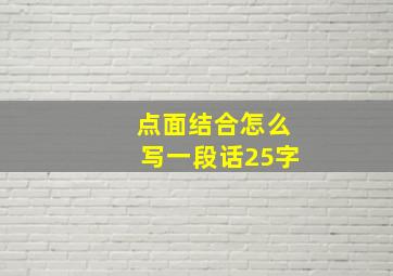 点面结合怎么写一段话25字