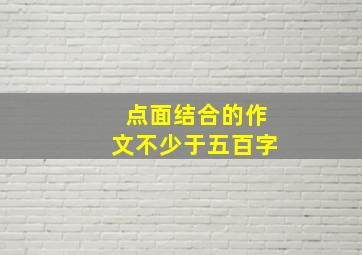 点面结合的作文不少于五百字