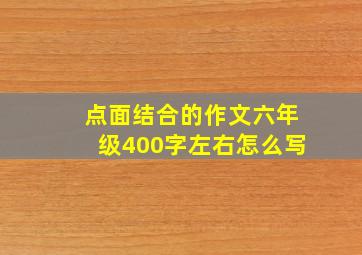 点面结合的作文六年级400字左右怎么写