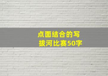 点面结合的写拔河比赛50字