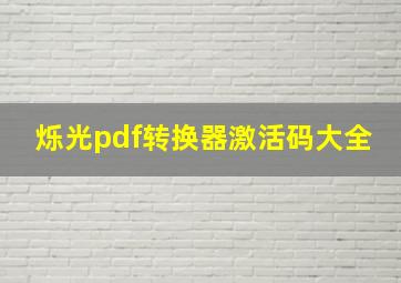 烁光pdf转换器激活码大全