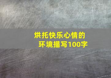 烘托快乐心情的环境描写100字