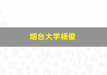 烟台大学杨俊