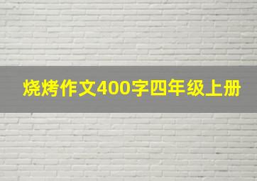 烧烤作文400字四年级上册