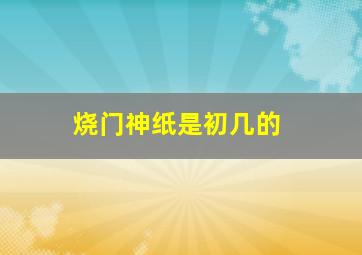 烧门神纸是初几的