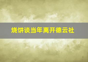 烧饼谈当年离开德云社