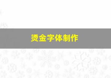 烫金字体制作