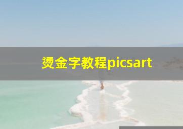 烫金字教程picsart