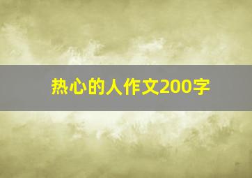 热心的人作文200字