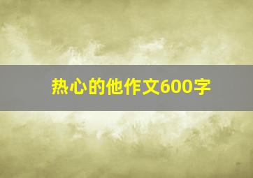 热心的他作文600字