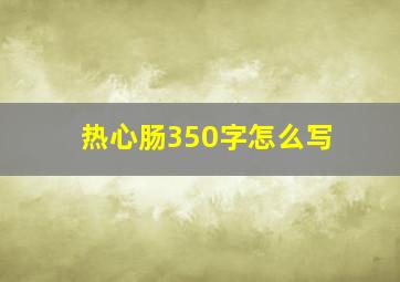 热心肠350字怎么写