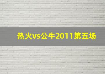 热火vs公牛2011第五场