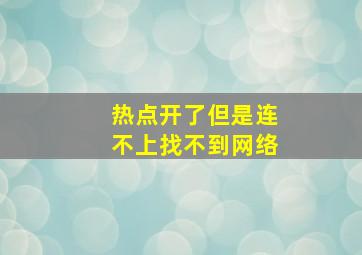 热点开了但是连不上找不到网络