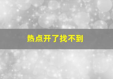 热点开了找不到