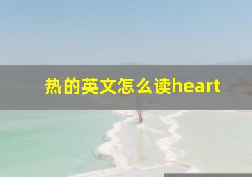 热的英文怎么读heart