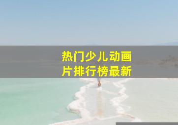 热门少儿动画片排行榜最新