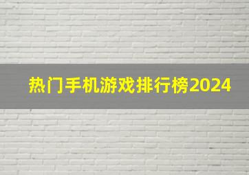 热门手机游戏排行榜2024