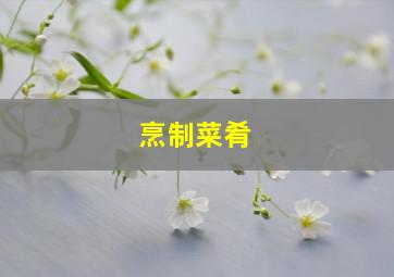 烹制菜肴