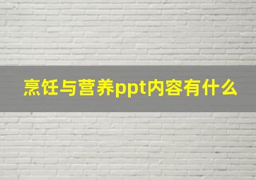 烹饪与营养ppt内容有什么