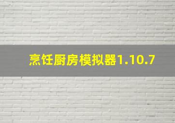 烹饪厨房模拟器1.10.7