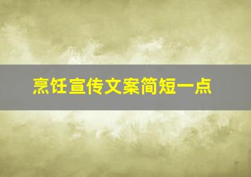 烹饪宣传文案简短一点