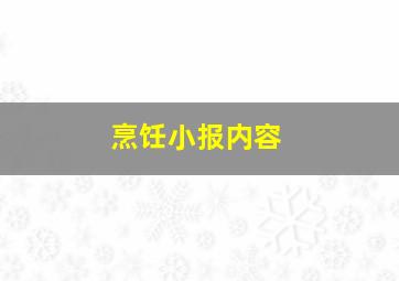 烹饪小报内容