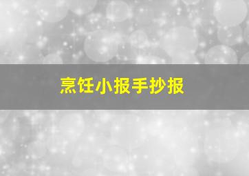 烹饪小报手抄报