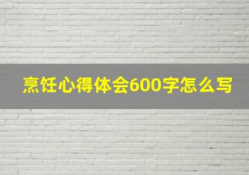 烹饪心得体会600字怎么写