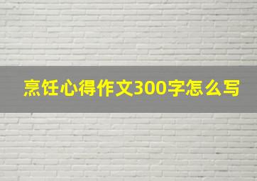 烹饪心得作文300字怎么写