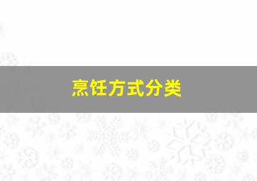 烹饪方式分类