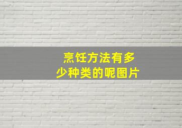 烹饪方法有多少种类的呢图片