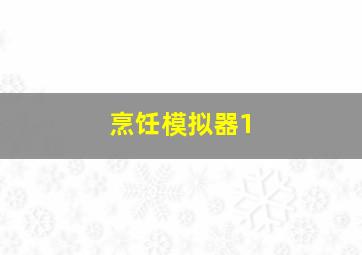 烹饪模拟器1