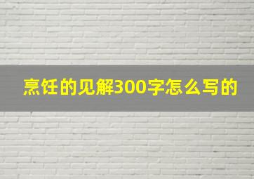 烹饪的见解300字怎么写的