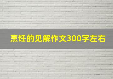 烹饪的见解作文300字左右