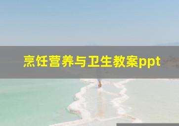 烹饪营养与卫生教案ppt