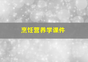 烹饪营养学课件