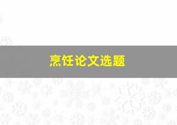 烹饪论文选题