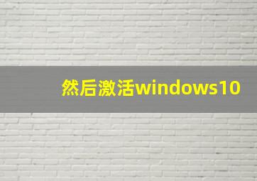 然后激活windows10