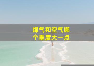 煤气和空气哪个重度大一点