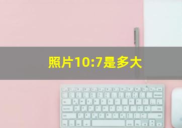 照片10:7是多大