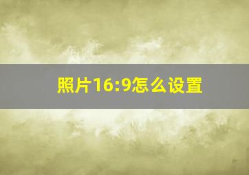 照片16:9怎么设置