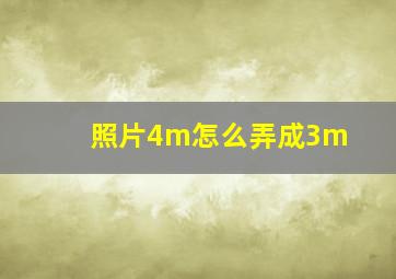 照片4m怎么弄成3m