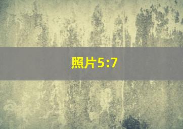 照片5:7