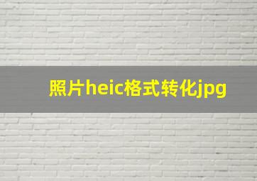 照片heic格式转化jpg