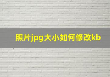 照片jpg大小如何修改kb