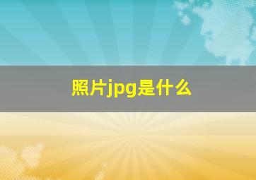 照片jpg是什么