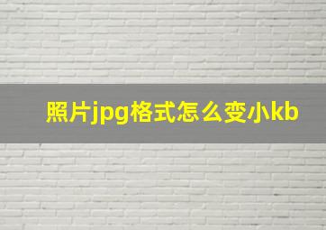 照片jpg格式怎么变小kb