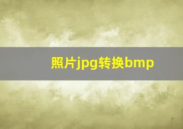 照片jpg转换bmp